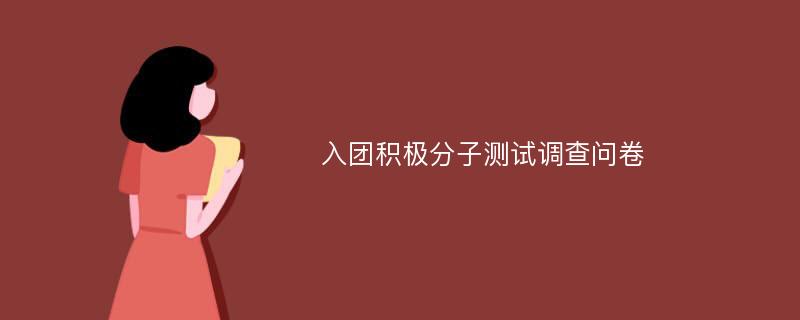 入团积极分子测试调查问卷