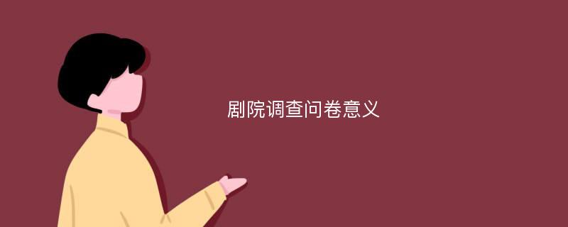 剧院调查问卷意义