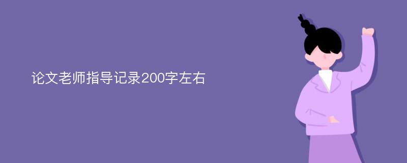 论文老师指导记录200字左右