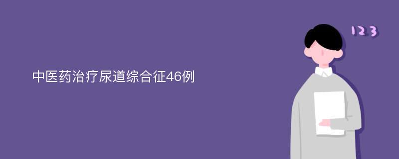 中医药治疗尿道综合征46例