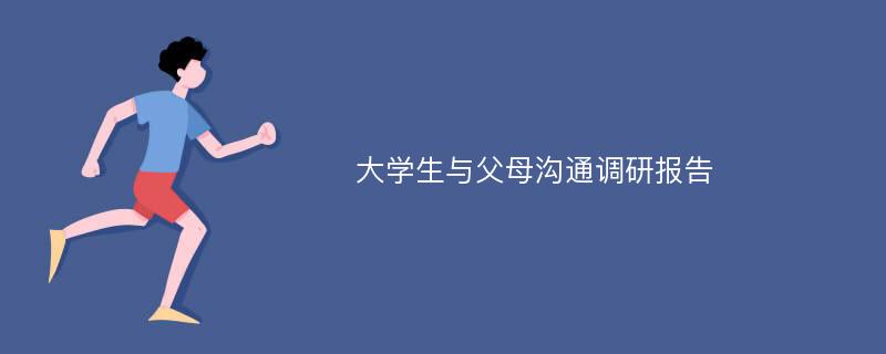 大学生与父母沟通调研报告