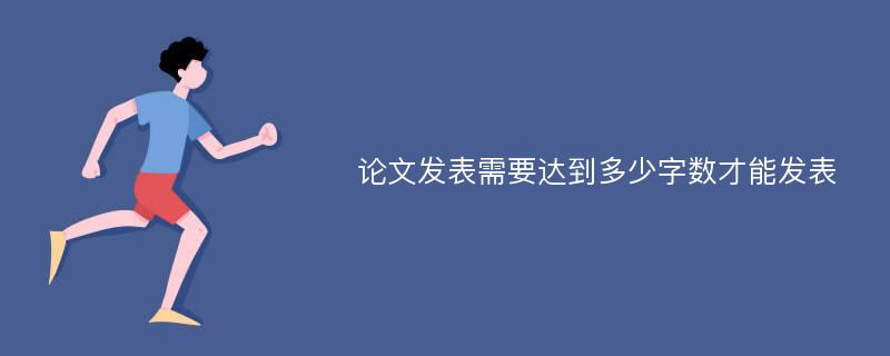 论文发表需要达到多少字数才能发表