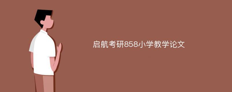 启航考研858小学教学论文