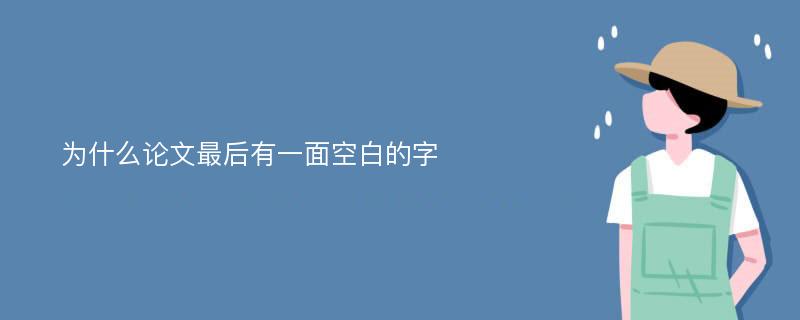 为什么论文最后有一面空白的字