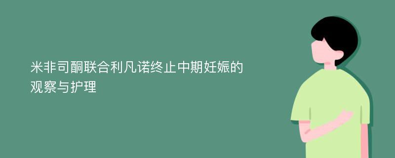 米非司酮联合利凡诺终止中期妊娠的观察与护理