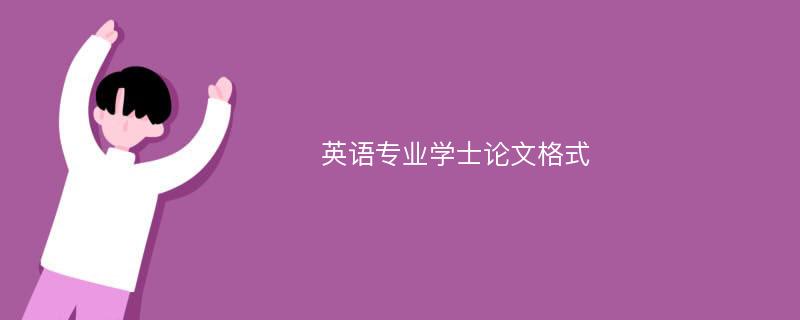 英语专业学士论文格式