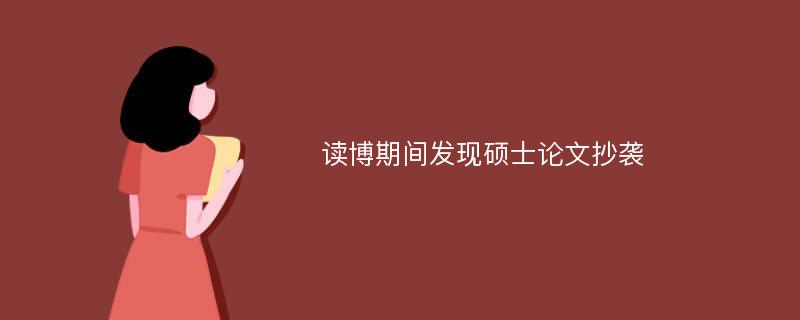 读博期间发现硕士论文抄袭