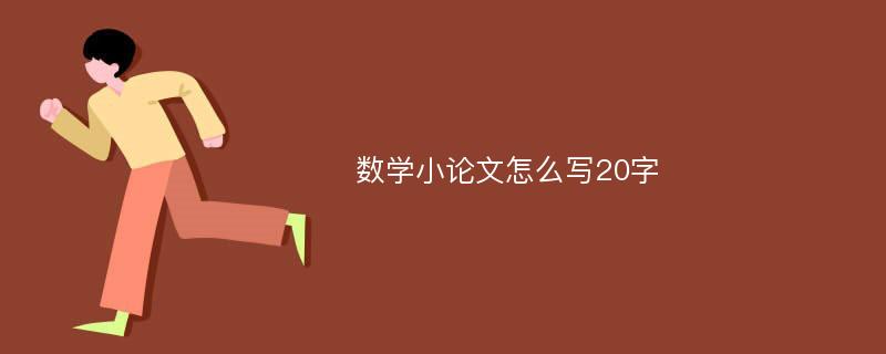 数学小论文怎么写20字