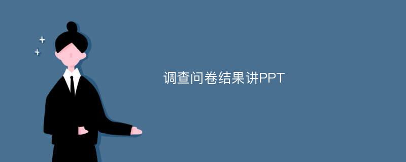 调查问卷结果讲PPT