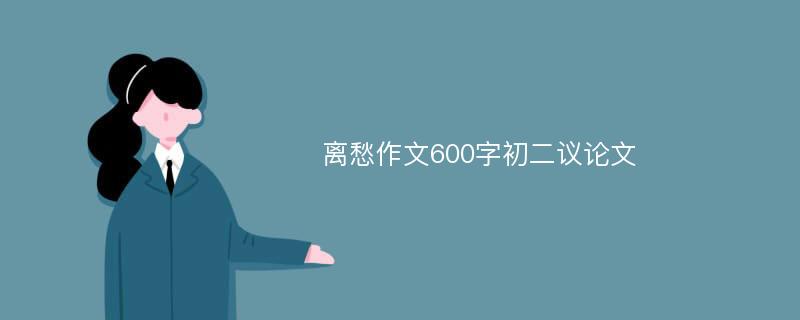 离愁作文600字初二议论文