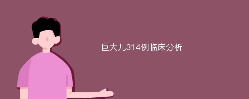 巨大儿314例临床分析