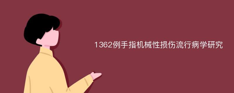 1362例手指机械性损伤流行病学研究