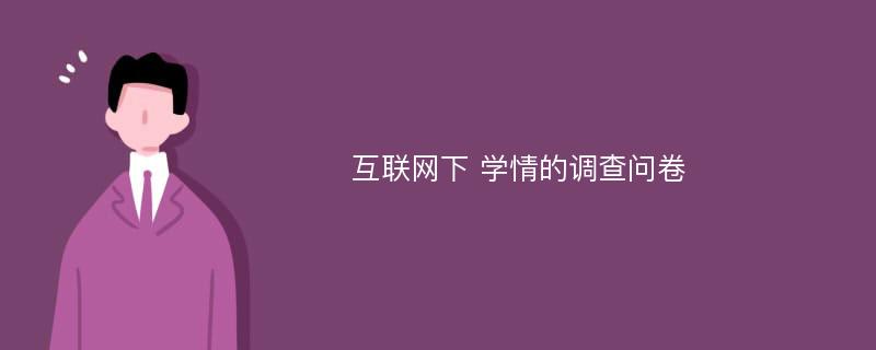 互联网下 学情的调查问卷