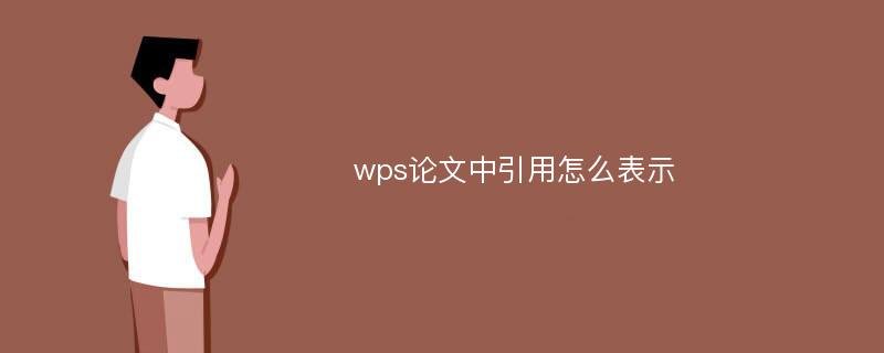 wps论文中引用怎么表示