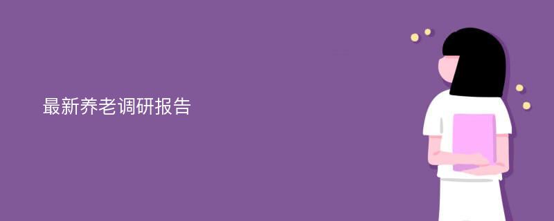 最新养老调研报告