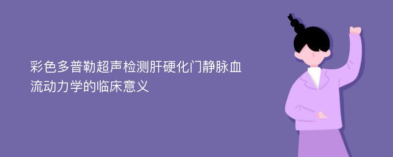 彩色多普勒超声检测肝硬化门静脉血流动力学的临床意义