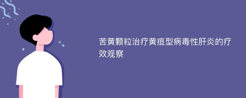 苦黄颗粒治疗黄疸型病毒性肝炎的疗效观察