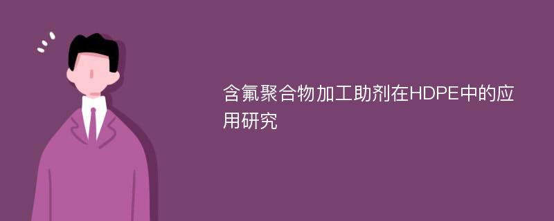 含氟聚合物加工助剂在HDPE中的应用研究