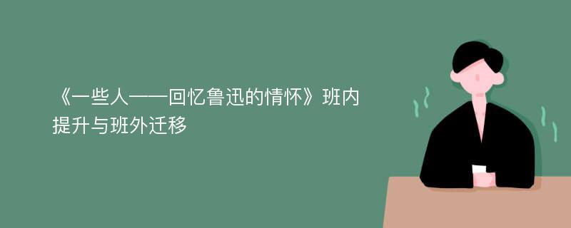 《一些人——回忆鲁迅的情怀》班内提升与班外迁移