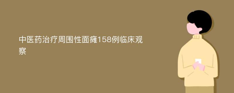 中医药治疗周围性面瘫158例临床观察