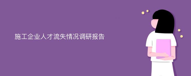 施工企业人才流失情况调研报告