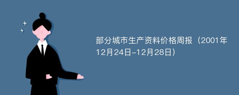 部分城市生产资料价格周报（2001年12月24日-12月28日）