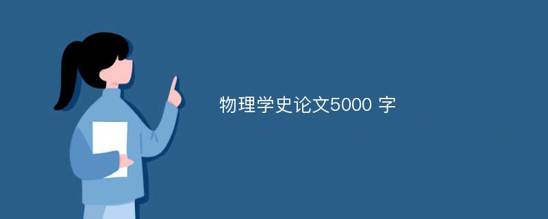 物理学史论文5000 字