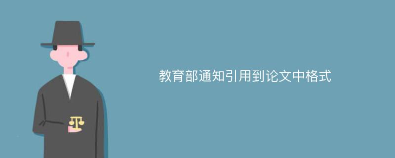 教育部通知引用到论文中格式