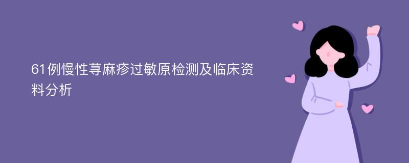 61例慢性荨麻疹过敏原检测及临床资料分析