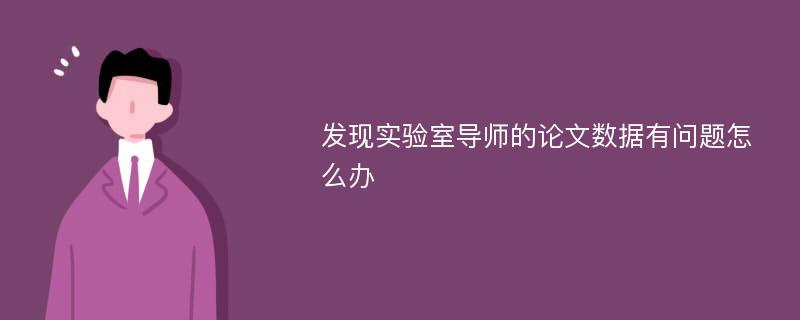 发现实验室导师的论文数据有问题怎么办