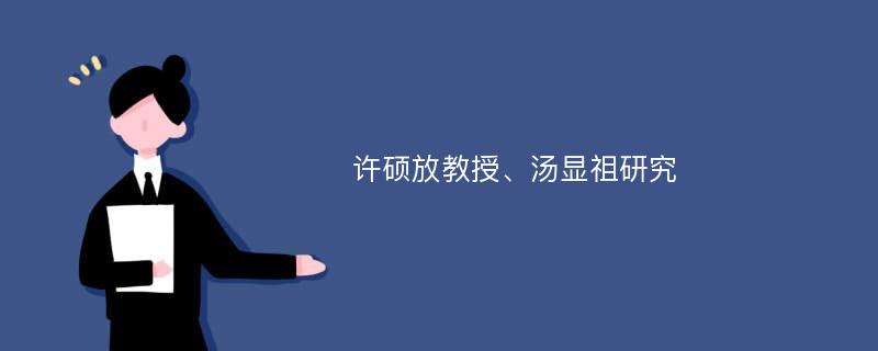 许硕放教授、汤显祖研究