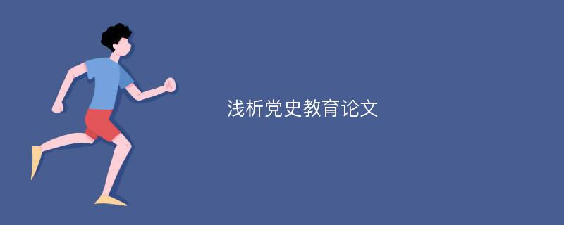 浅析党史教育论文