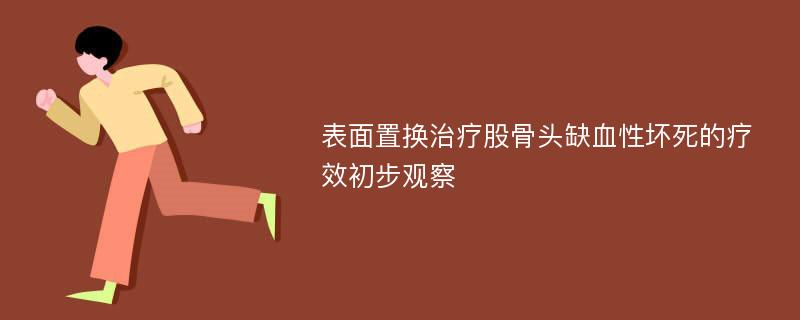 表面置换治疗股骨头缺血性坏死的疗效初步观察