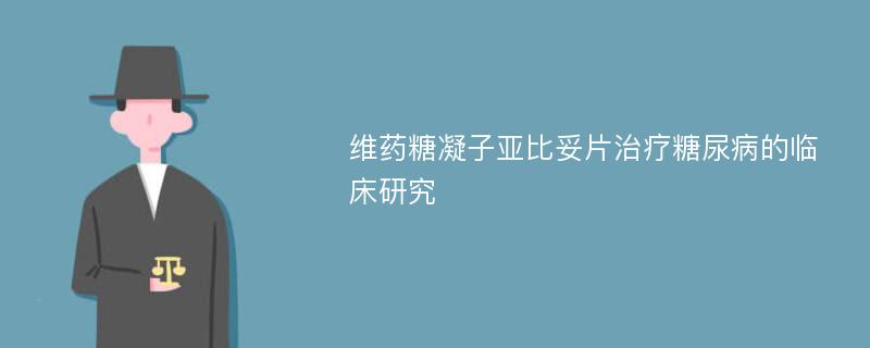 维药糖凝子亚比妥片治疗糖尿病的临床研究