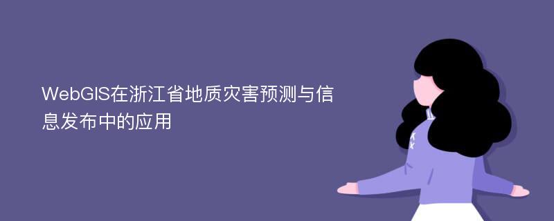 WebGIS在浙江省地质灾害预测与信息发布中的应用