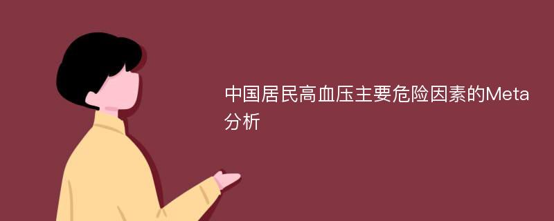 中国居民高血压主要危险因素的Meta分析