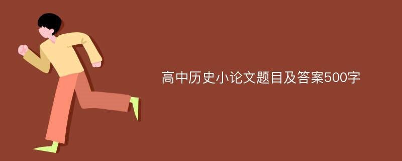 高中历史小论文题目及答案500字