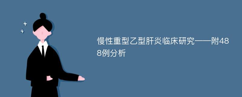 慢性重型乙型肝炎临床研究——附488例分析