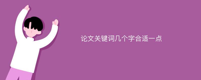 论文关键词几个字合适一点