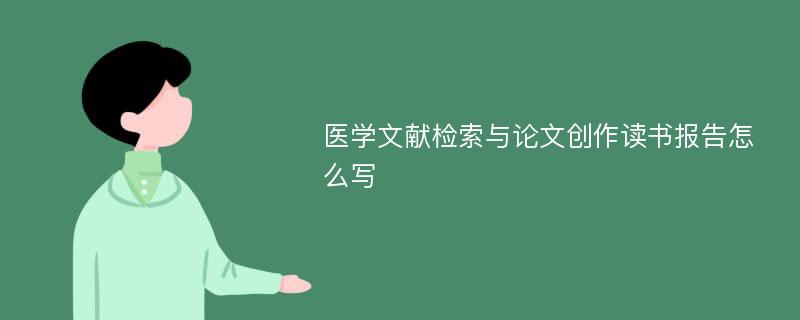 医学文献检索与论文创作读书报告怎么写