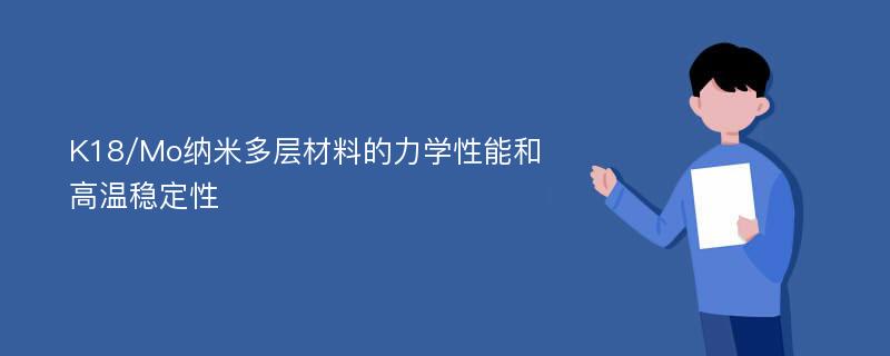 K18/Mo纳米多层材料的力学性能和高温稳定性