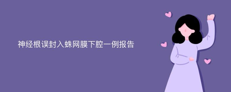 神经根误封入蛛网膜下腔一例报告