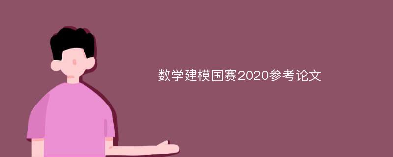 数学建模国赛2020参考论文