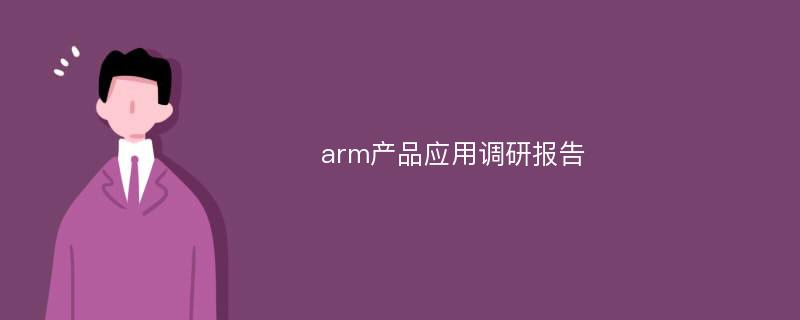 arm产品应用调研报告