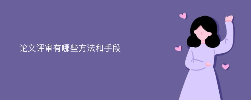 论文评审有哪些方法和手段