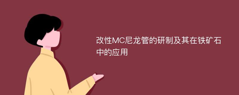 改性MC尼龙管的研制及其在铁矿石中的应用