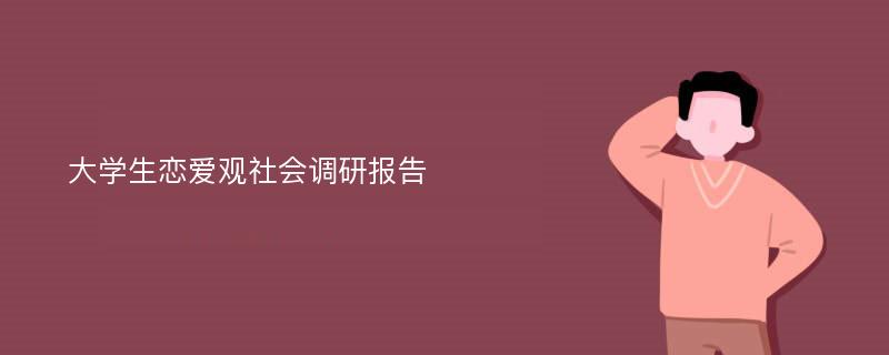 大学生恋爱观社会调研报告