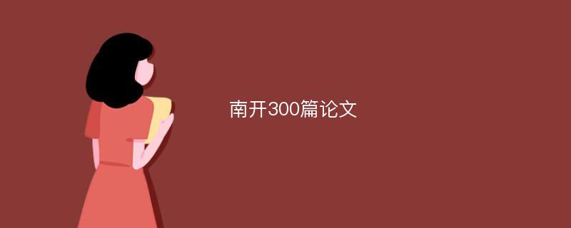 南开300篇论文