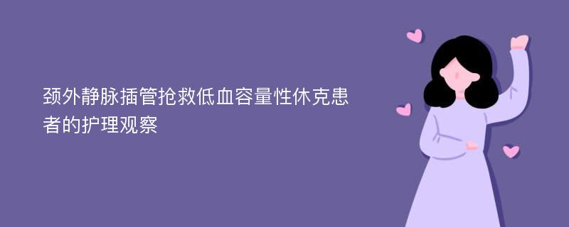 颈外静脉插管抢救低血容量性休克患者的护理观察