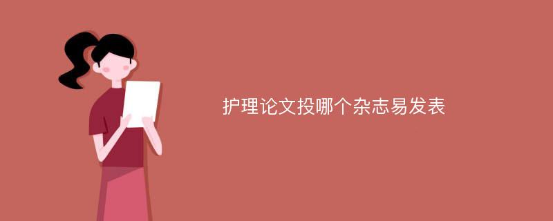 护理论文投哪个杂志易发表